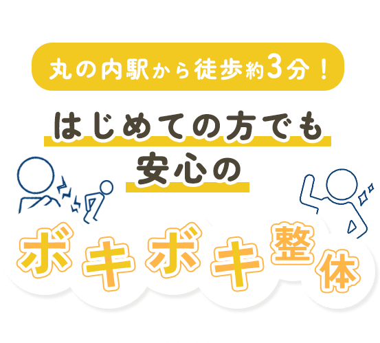 丸の内駅から徒歩約3分！ はじめての方でも 安心のボキボキ整体